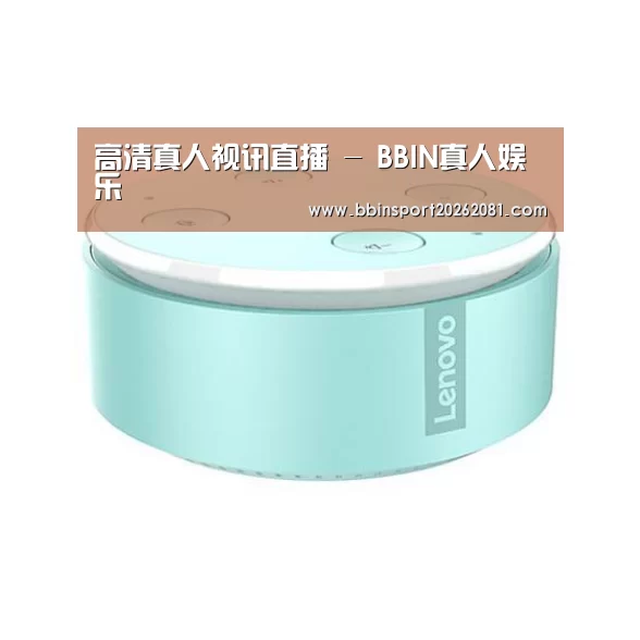 联想智能音箱MINI
