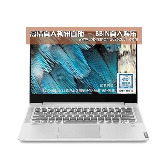 小新 Air 超轻薄笔记本