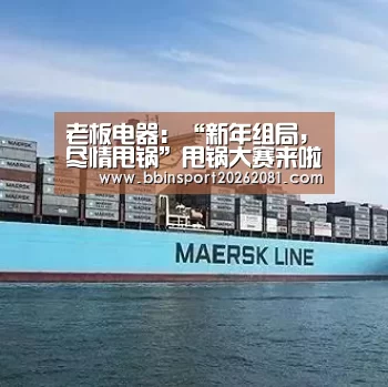 老板电器:“新年组局,尽情甩锅”甩锅大赛来啦【BBIN百家乐】(图2) BBIN电竞