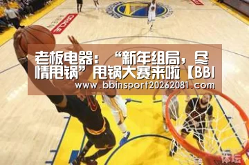 老板电器:“新年组局,尽情甩锅”甩锅大赛来啦【BBIN百家乐】(图4) BBIN百家乐