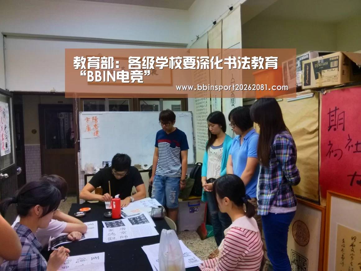 教育部:各级学校要深化书法教育“BBIN电竞”(图3) BBIN电竞