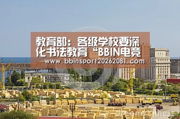 教育部:各级学校要深化书法教育“BBIN电竞”(图4) BBIN官网