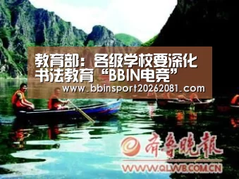 教育部:各级学校要深化书法教育“BBIN电竞”(图2) BBIN百家乐