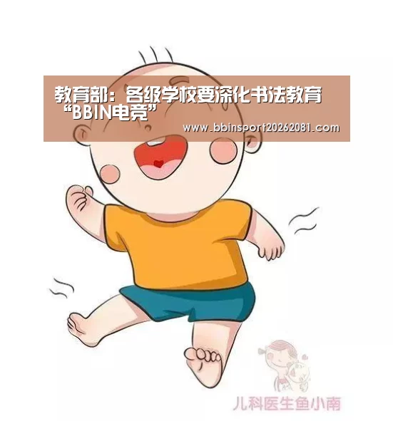 教育部:各级学校要深化书法教育“BBIN电竞”(图1) BBIN娱乐城