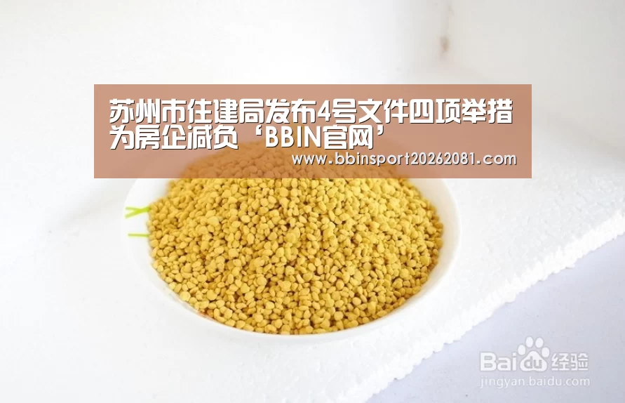 苏州市住建局发布4号文件四项举措为房企减负‘BBIN官网’(图1) BBIN电竞