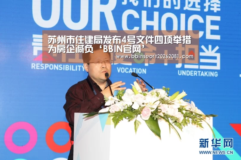 苏州市住建局发布4号文件四项举措为房企减负‘BBIN官网’(图3) BBIN娱乐城