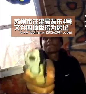 苏州市住建局发布4号文件四项举措为房企减负‘BBIN官网’(图2) BBIN娱乐城