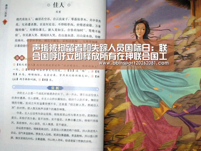 声援被拘留者和失踪人员国际日:联合国呼吁立即释放所有在押联合国工作人员_BBIN娱乐城(图3) BBIN电竞
