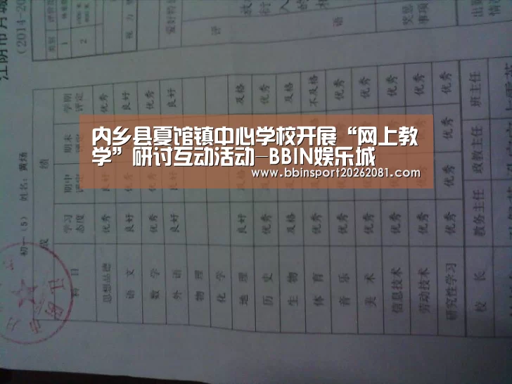内乡县夏馆镇中心学校开展“网上教学”研讨互动活动-BBIN娱乐城(图2) BBIN电竞