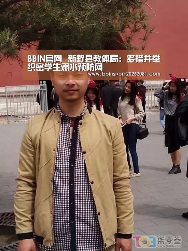 BBIN官网-新野县教体局:多措并举织密学生溺水预防网(图1) BBIN电竞