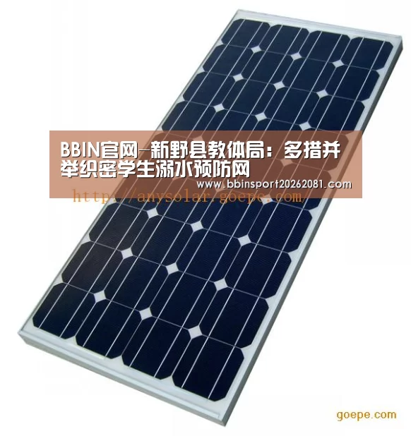 BBIN官网-新野县教体局:多措并举织密学生溺水预防网(图3) BBIN百家乐