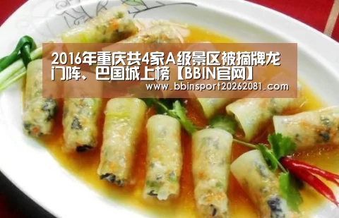 2016年重庆共4家A级景区被摘牌龙门阵、巴国城上榜【BBIN官网】(图1) BBIN百家乐