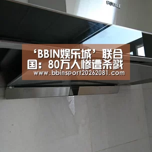 ‘BBIN娱乐城’联合国:80万人惨遭杀戮的卢旺达大屠杀类似悲剧不能重演(图1) BBIN娱乐城