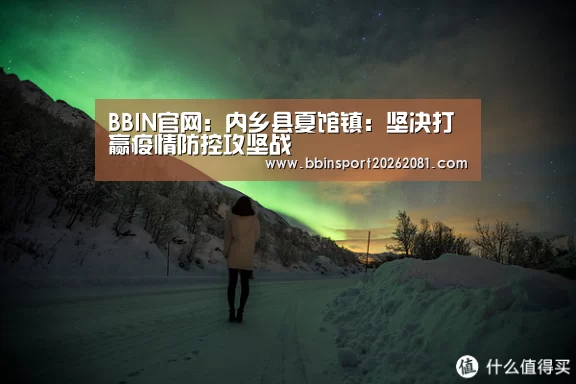 BBIN官网:内乡县夏馆镇:坚决打赢疫情防控攻坚战(图1) BBIN电竞