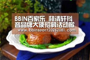 BBIN百家乐_林清轩抖音品牌大使招募活动掀起直播热潮(图3) BBIN电竞