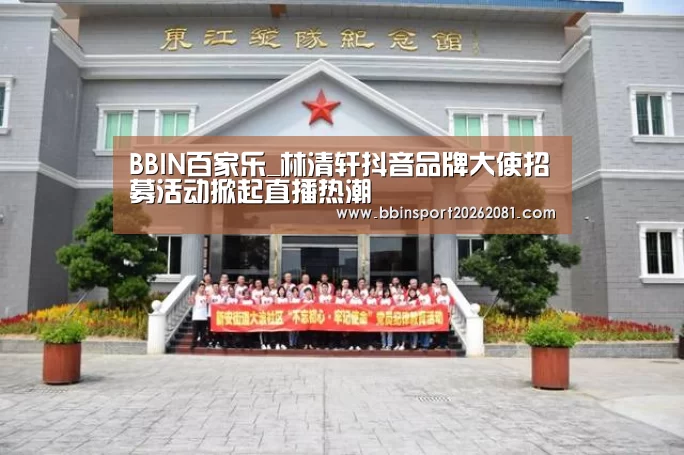 BBIN百家乐_林清轩抖音品牌大使招募活动掀起直播热潮(图1) BBIN百家乐