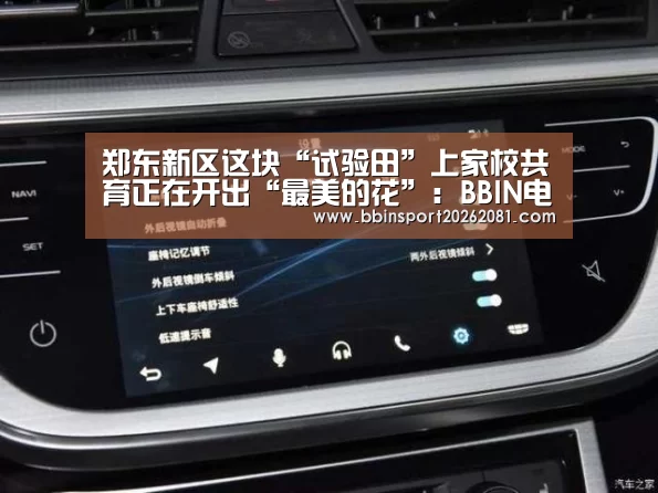 郑东新区这块“试验田”上家校共育正在开出“最美的花”:BBIN电竞(图1) BBIN官网
