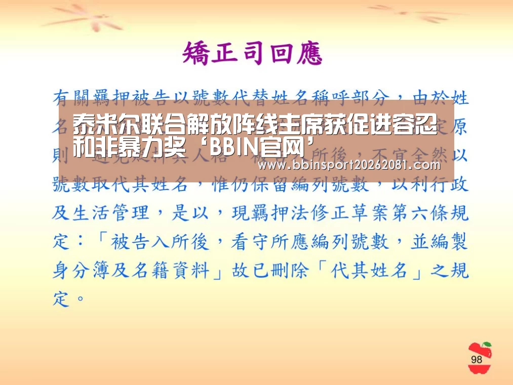 泰米尔联合解放阵线主席获促进容忍和非暴力奖‘BBIN官网’(图2) BBIN百家乐