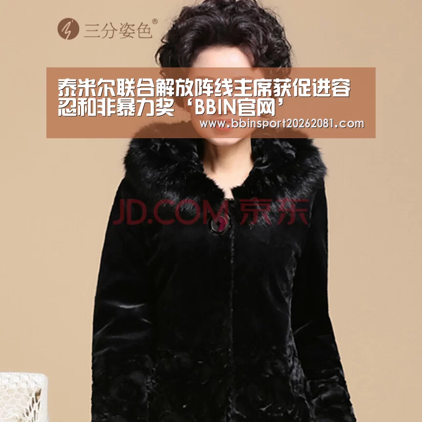 泰米尔联合解放阵线主席获促进容忍和非暴力奖‘BBIN官网’(图3) BBIN电竞