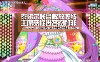 泰米尔联合解放阵线主席获促进容忍和非暴力奖‘BBIN官网’(图4) BBIN百家乐