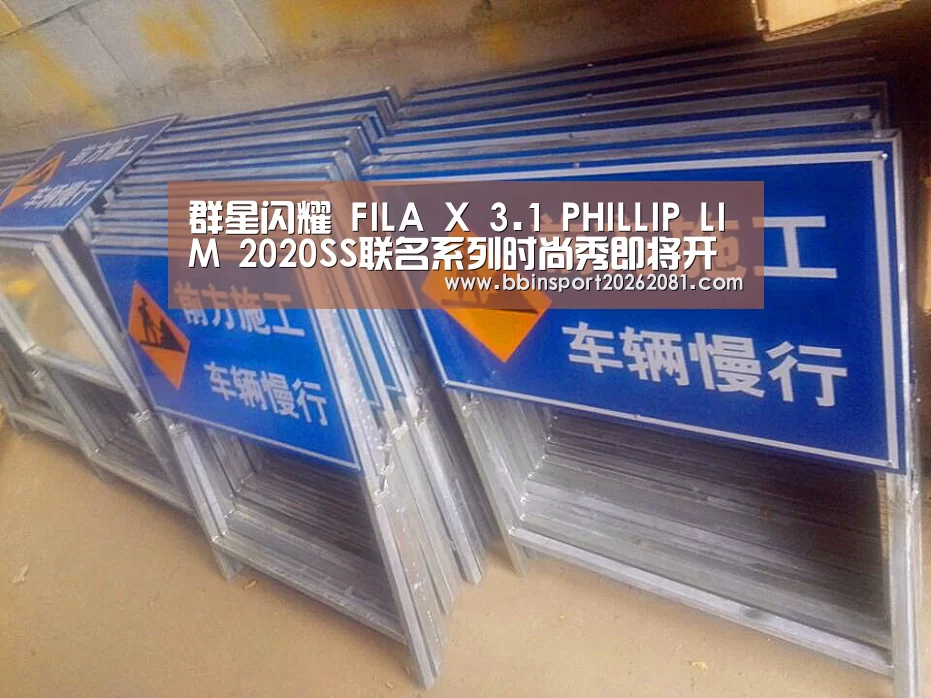 群星闪耀 FILA X 3.1 PHILLIP LIM 2020SS联名系列时尚秀即将开启|BBIN娱乐城(图1) BBIN电竞