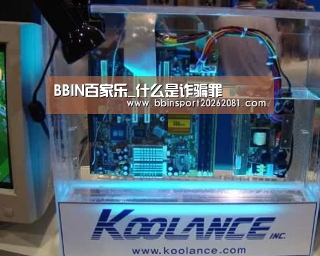 BBIN百家乐_什么是诈骗罪(图1) BBIN电竞