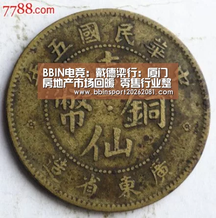 BBIN电竞:戴德梁行:厦门房地产市场回暖 零售行业整体趋于稳定(图2) BBIN娱乐城