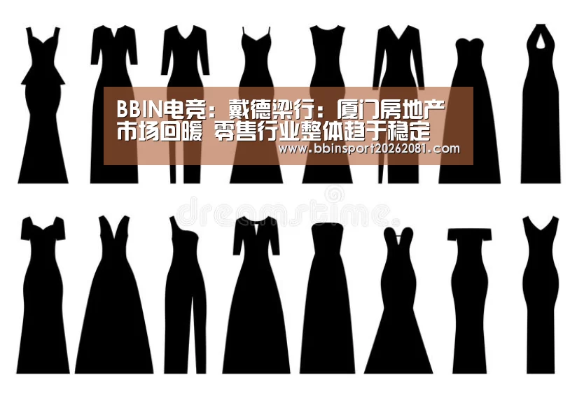BBIN电竞:戴德梁行:厦门房地产市场回暖 零售行业整体趋于稳定(图3) BBIN百家乐