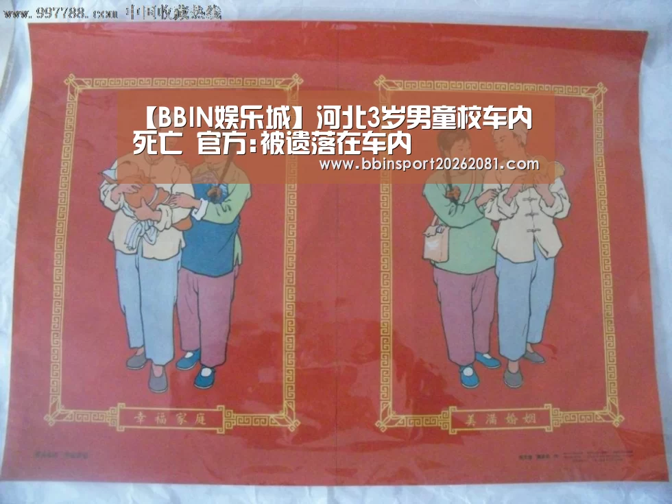 【BBIN娱乐城】河北3岁男童校车内死亡 官方:被遗落在车内(图3) BBIN电竞