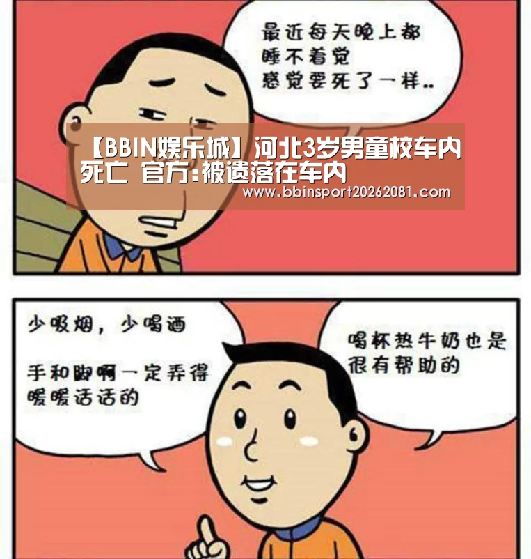 【BBIN娱乐城】河北3岁男童校车内死亡 官方:被遗落在车内(图2) BBIN娱乐城