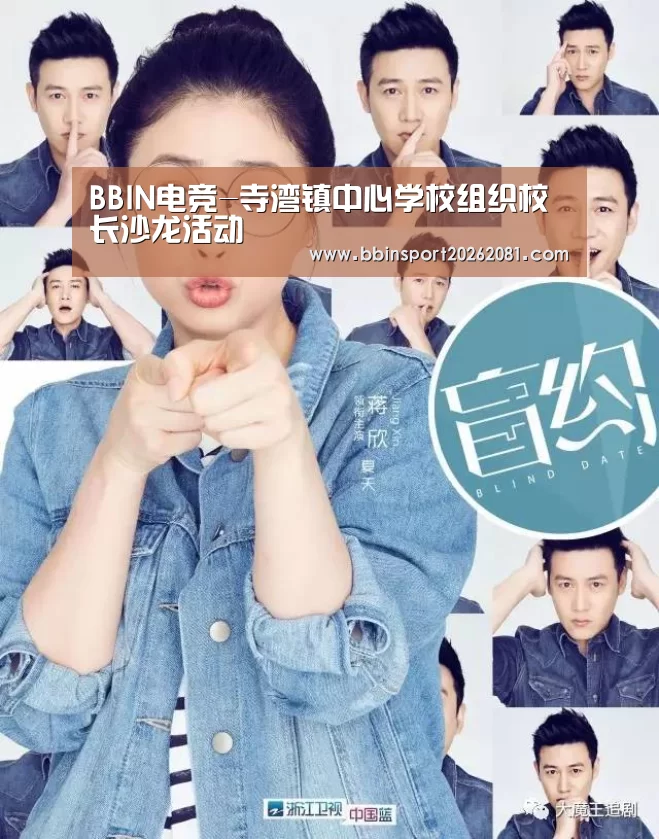 BBIN电竞-寺湾镇中心学校组织校长沙龙活动(图1) BBIN百家乐