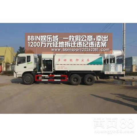 BBIN娱乐城-一枚假公章,牵出1200万元征地拆迁违纪违法案(图2) BBIN百家乐