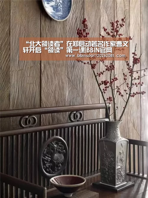 “北大领读者”在郑启动著名作家曹文轩开启“领读”第一课|BBIN官网(图2) BBIN娱乐城