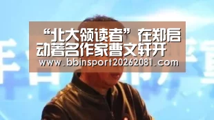 “北大领读者”在郑启动著名作家曹文轩开启“领读”第一课|BBIN官网(图1) BBIN娱乐城