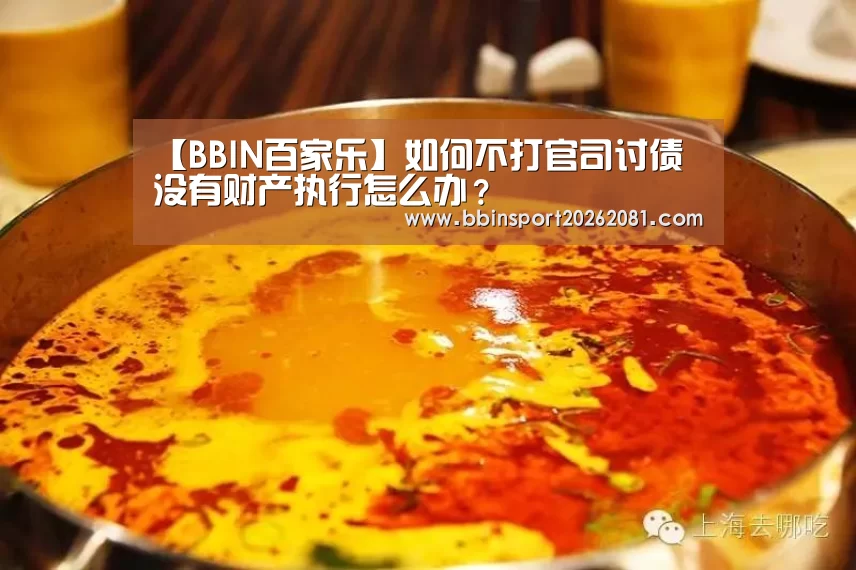 【BBIN百家乐】如何不打官司讨债 没有财产执行怎么办?(图1) BBIN官网