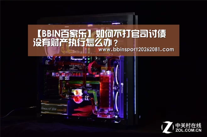 【BBIN百家乐】如何不打官司讨债 没有财产执行怎么办?(图2) BBIN娱乐城