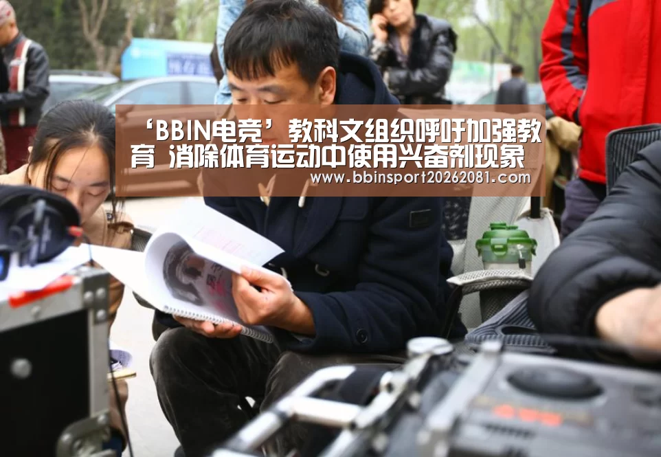 ‘BBIN电竞’教科文组织呼吁加强教育 消除体育运动中使用兴奋剂现象