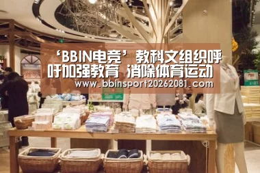 ‘BBIN电竞’教科文组织呼吁加强教育 消除体育运动中使用兴奋剂现象(图2) BBIN官网