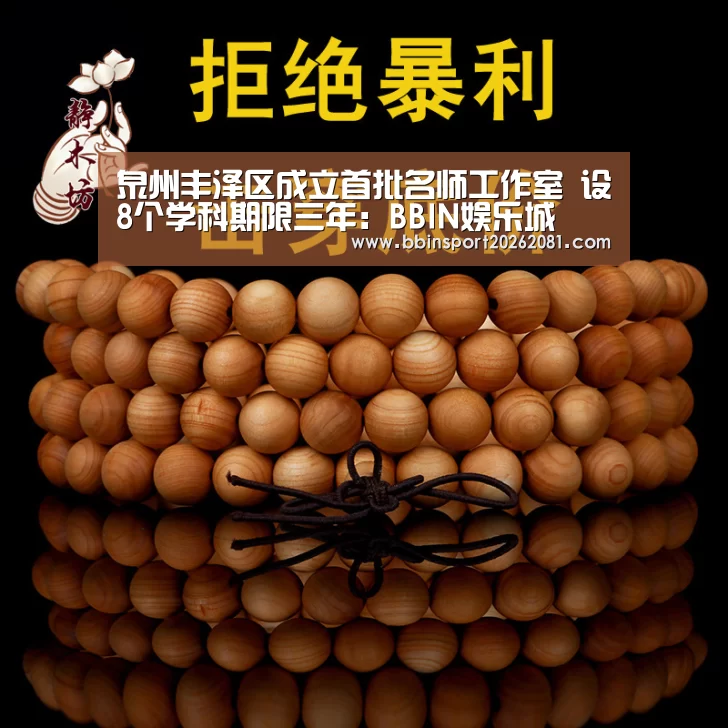 泉州丰泽区成立首批名师工作室 设8个学科期限三年:BBIN娱乐城(图2) BBIN电竞