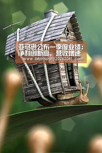 亚马逊公布一季度业绩:净利创新高、营收增速创四年新低‘BBIN百家乐’(图2) BBIN电竞