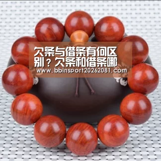 欠条与借条有何区别?欠条和借条哪一个更具法律效力?|BBIN电竞(图1) BBIN百家乐