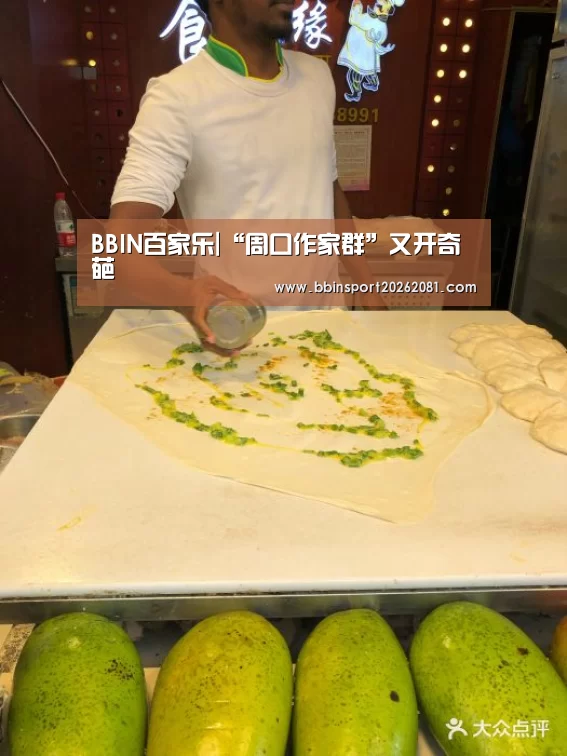 BBIN百家乐|“周口作家群”又开奇葩(图1) BBIN娱乐城