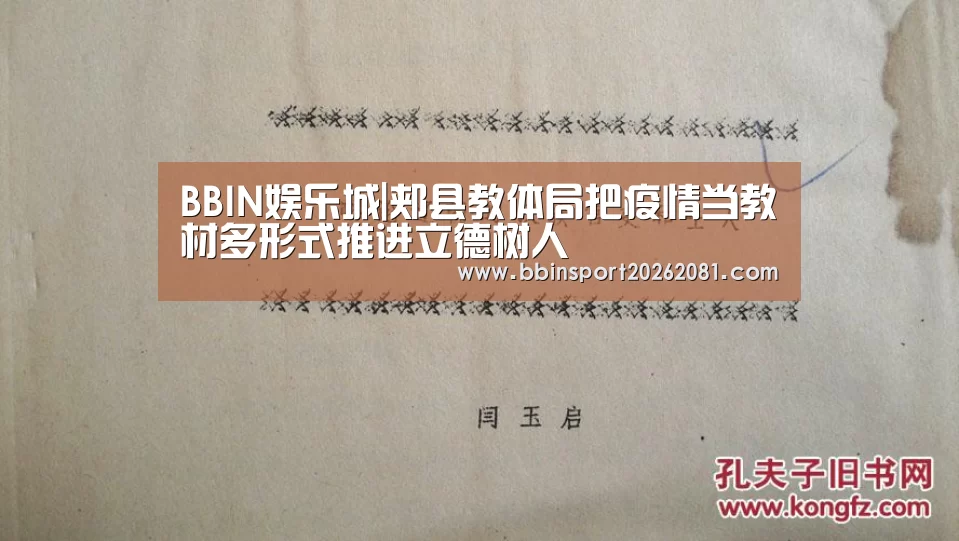 BBIN娱乐城|郏县教体局把疫情当教材多形式推进立德树人(图2) BBIN娱乐城