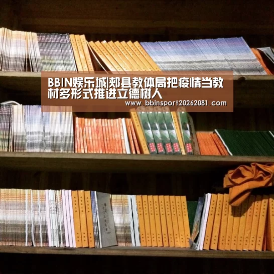 BBIN娱乐城|郏县教体局把疫情当教材多形式推进立德树人(图1) BBIN娱乐城