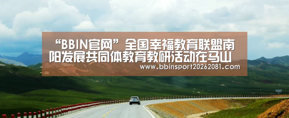 “BBIN官网”全国幸福教育联盟南阳发展共同体教育教研活动在马山口镇中心小学成功举办(图1) BBIN百家乐