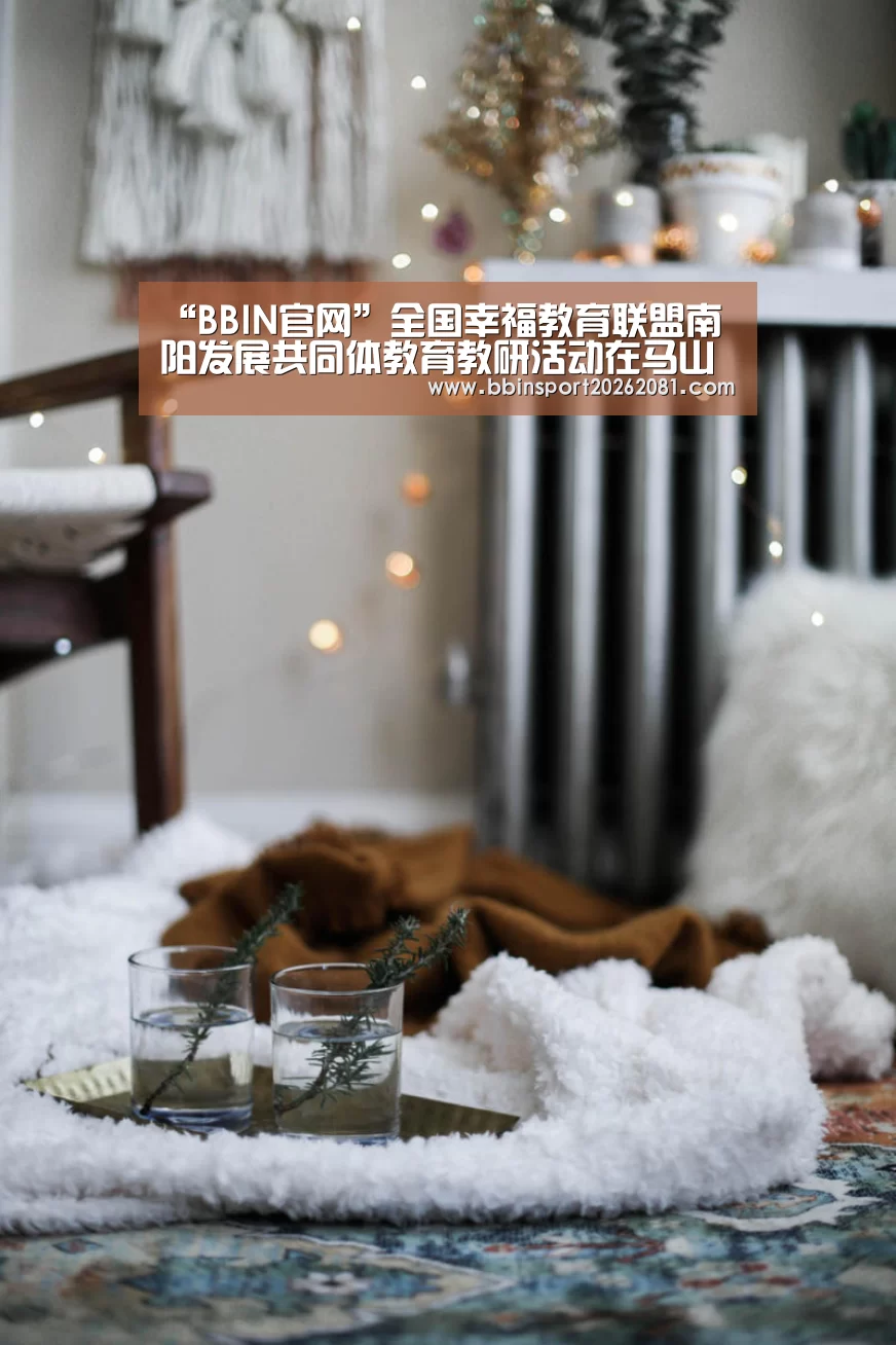 “BBIN官网”全国幸福教育联盟南阳发展共同体教育教研活动在马山口镇中心小学成功举办(图2) BBIN官网