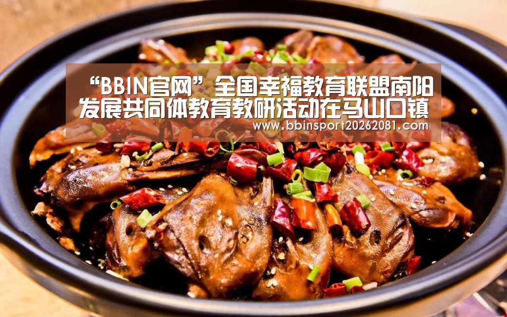 “BBIN官网”全国幸福教育联盟南阳发展共同体教育教研活动在马山口镇中心小学成功举办(图3) BBIN官网