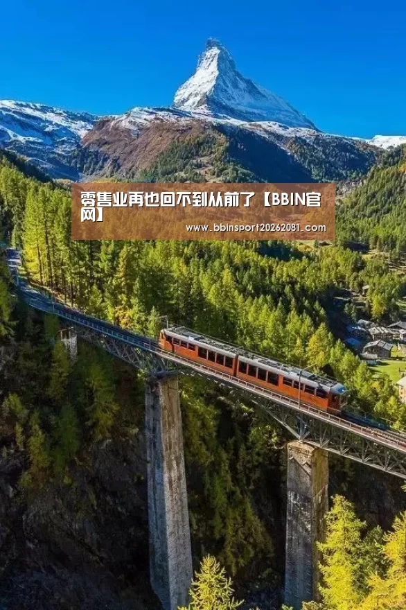 零售业再也回不到从前了【BBIN官网】(图2) BBIN电竞