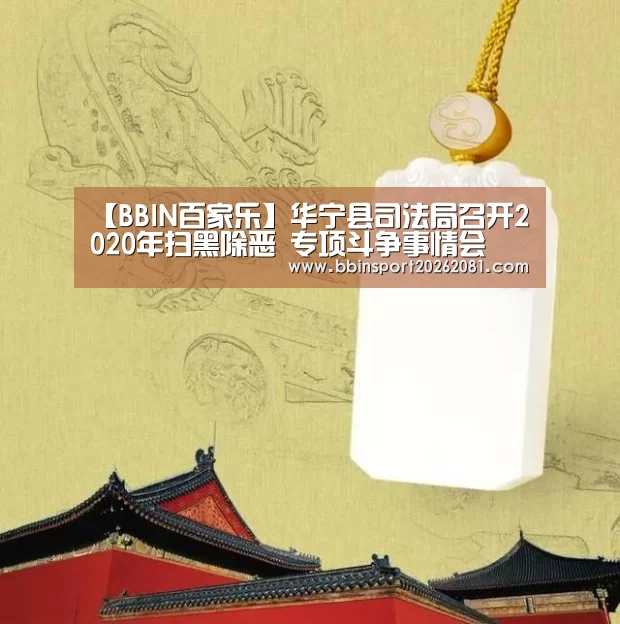 【BBIN百家乐】华宁县司法局召开2020年扫黑除恶 专项斗争事情会(图1) BBIN电竞