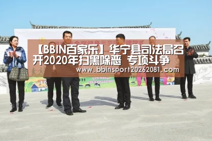 【BBIN百家乐】华宁县司法局召开2020年扫黑除恶 专项斗争事情会(图3) BBIN百家乐